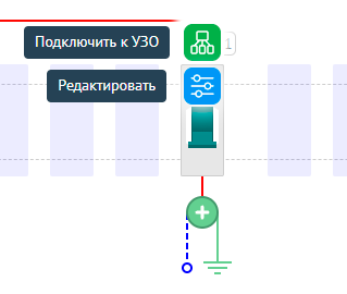 Контекстные кнопки «Подключить к УЗО» и «Редактировать» над отдельным автоматом.