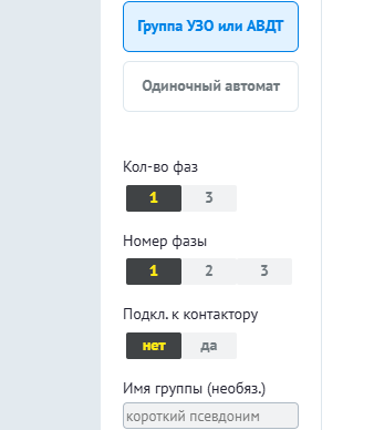 Окно создания группы УЗО или АВДТ: выбраны одна фаза, фаза L1, подключение к контактору отключено; доступно поле имени группы.